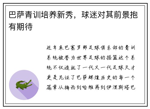 巴萨青训培养新秀，球迷对其前景抱有期待