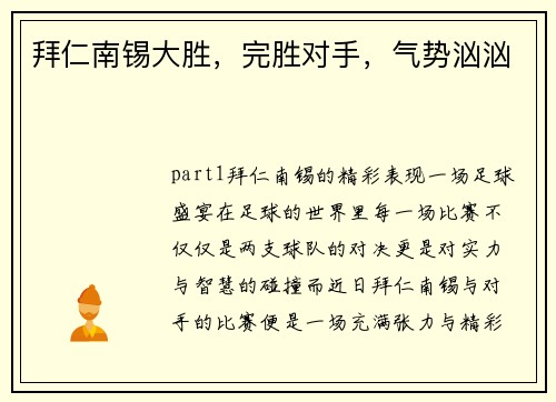 拜仁南锡大胜，完胜对手，气势汹汹