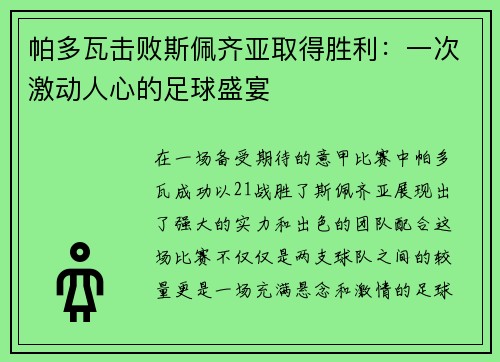 帕多瓦击败斯佩齐亚取得胜利：一次激动人心的足球盛宴
