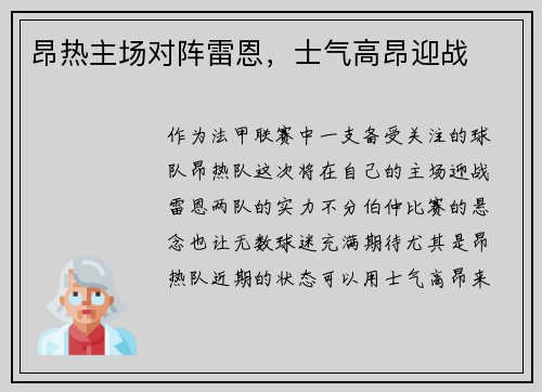 昂热主场对阵雷恩，士气高昂迎战