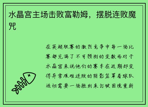 水晶宫主场击败富勒姆，摆脱连败魔咒