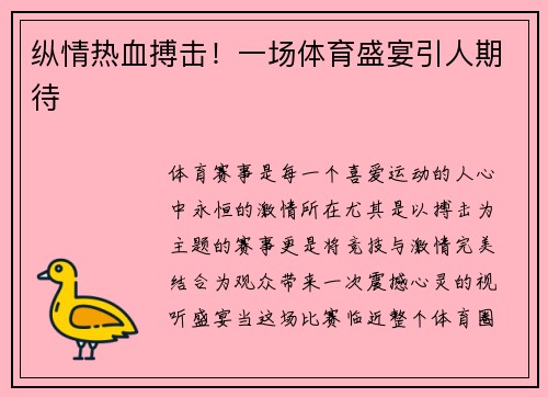 纵情热血搏击！一场体育盛宴引人期待