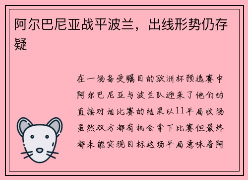 阿尔巴尼亚战平波兰，出线形势仍存疑