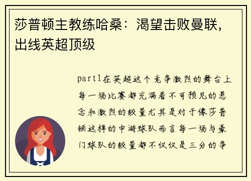 莎普顿主教练哈桑：渴望击败曼联，出线英超顶级