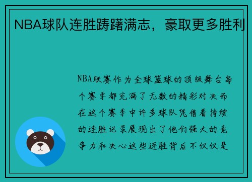NBA球队连胜踌躇满志，豪取更多胜利