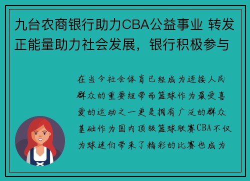 九台农商银行助力CBA公益事业 转发正能量助力社会发展，银行积极参与社会公益活动