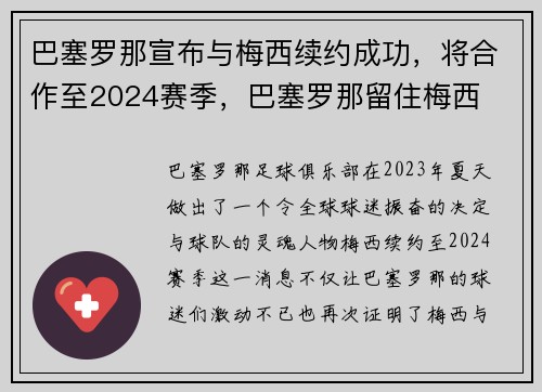 巴塞罗那宣布与梅西续约成功，将合作至2024赛季，巴塞罗那留住梅西