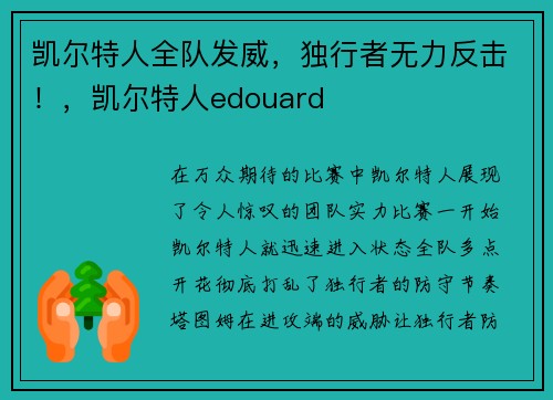 凯尔特人全队发威，独行者无力反击！，凯尔特人edouard