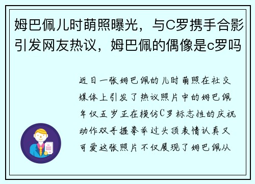 姆巴佩儿时萌照曝光，与C罗携手合影引发网友热议，姆巴佩的偶像是c罗吗
