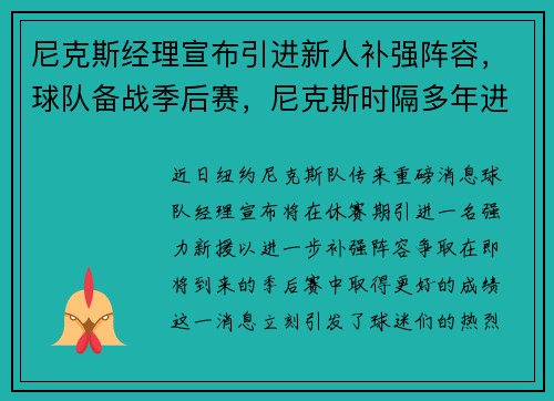 尼克斯经理宣布引进新人补强阵容，球队备战季后赛，尼克斯时隔多年进季后赛
