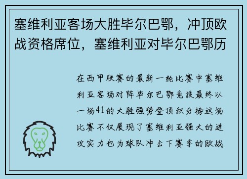 塞维利亚客场大胜毕尔巴鄂，冲顶欧战资格席位，塞维利亚对毕尔巴鄂历史战绩