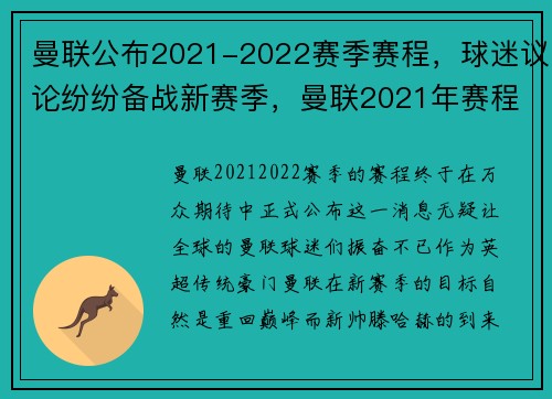 曼联公布2021-2022赛季赛程，球迷议论纷纷备战新赛季，曼联2021年赛程