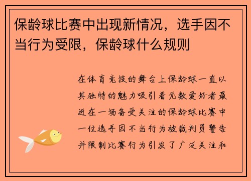 保龄球比赛中出现新情况，选手因不当行为受限，保龄球什么规则