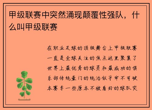 甲级联赛中突然涌现颠覆性强队，什么叫甲级联赛