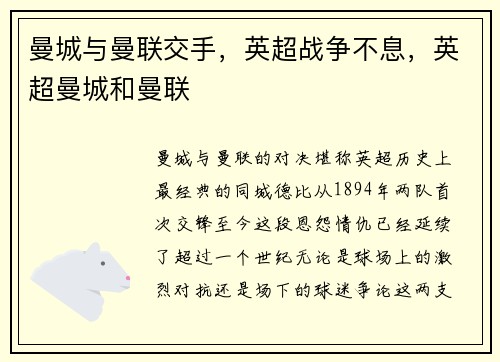 曼城与曼联交手，英超战争不息，英超曼城和曼联