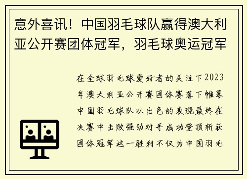 意外喜讯！中国羽毛球队赢得澳大利亚公开赛团体冠军，羽毛球奥运冠军中国