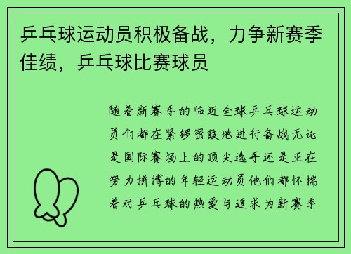 乒乓球运动员积极备战，力争新赛季佳绩，乒乓球比赛球员