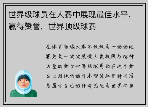 世界级球员在大赛中展现最佳水平，赢得赞誉，世界顶级球赛