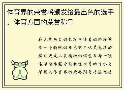 体育界的荣誉将颁发给最出色的选手，体育方面的荣誉称号