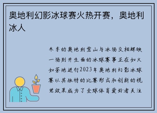 奥地利幻影冰球赛火热开赛，奥地利冰人