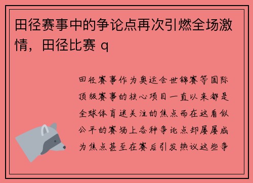 田径赛事中的争论点再次引燃全场激情，田径比赛 q