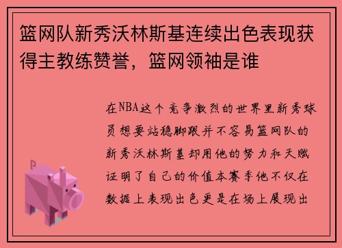 篮网队新秀沃林斯基连续出色表现获得主教练赞誉，篮网领袖是谁