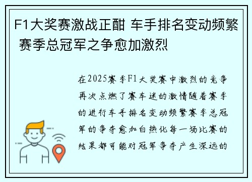 F1大奖赛激战正酣 车手排名变动频繁 赛季总冠军之争愈加激烈