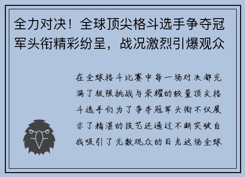 全力对决！全球顶尖格斗选手争夺冠军头衔精彩纷呈，战况激烈引爆观众热情