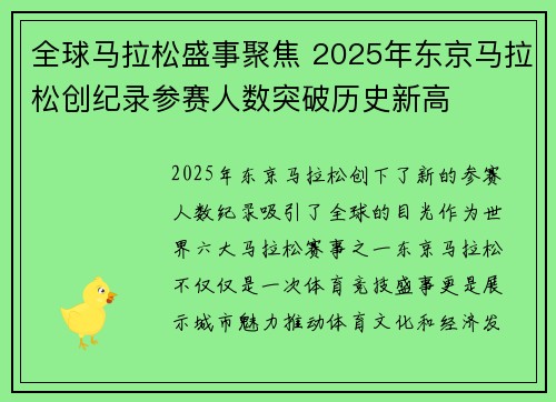 全球马拉松盛事聚焦 2025年东京马拉松创纪录参赛人数突破历史新高