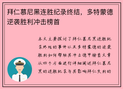 拜仁慕尼黑连胜纪录终结，多特蒙德逆袭胜利冲击榜首