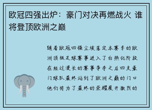 欧冠四强出炉：豪门对决再燃战火 谁将登顶欧洲之巅