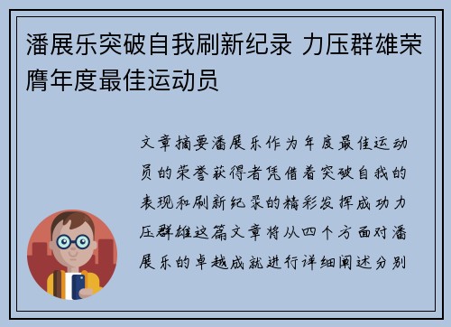 潘展乐突破自我刷新纪录 力压群雄荣膺年度最佳运动员