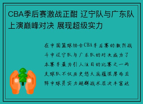 CBA季后赛激战正酣 辽宁队与广东队上演巅峰对决 展现超级实力