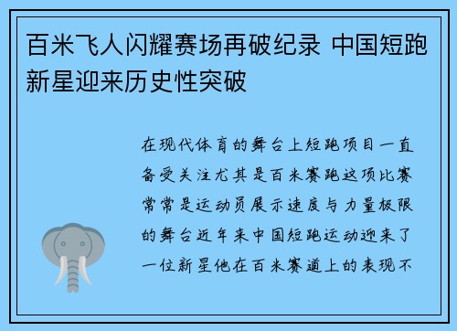 百米飞人闪耀赛场再破纪录 中国短跑新星迎来历史性突破