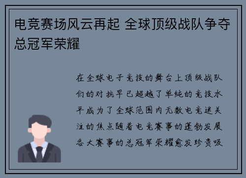 电竞赛场风云再起 全球顶级战队争夺总冠军荣耀