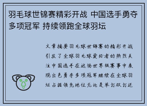 羽毛球世锦赛精彩开战 中国选手勇夺多项冠军 持续领跑全球羽坛