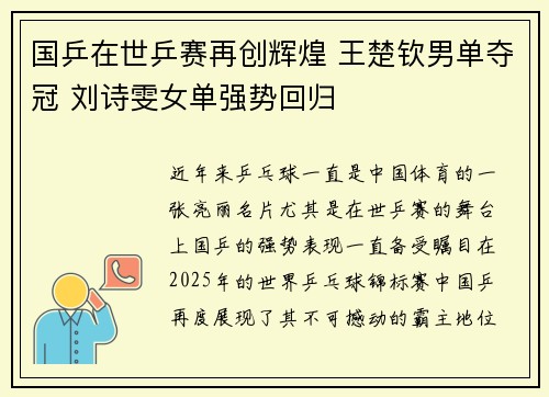 国乒在世乒赛再创辉煌 王楚钦男单夺冠 刘诗雯女单强势回归