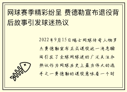 网球赛季精彩纷呈 费德勒宣布退役背后故事引发球迷热议