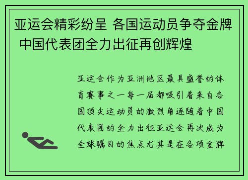 亚运会精彩纷呈 各国运动员争夺金牌 中国代表团全力出征再创辉煌