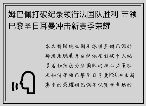姆巴佩打破纪录领衔法国队胜利 带领巴黎圣日耳曼冲击新赛季荣耀