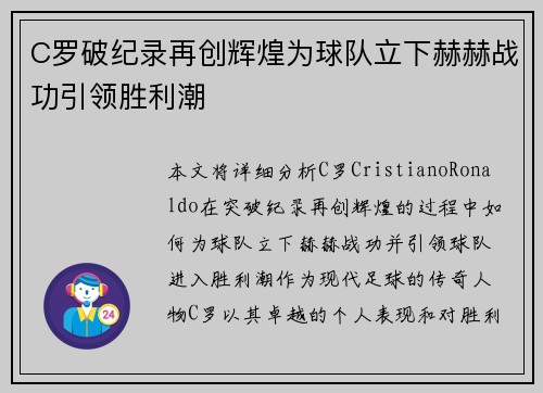 C罗破纪录再创辉煌为球队立下赫赫战功引领胜利潮
