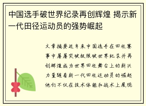 中国选手破世界纪录再创辉煌 揭示新一代田径运动员的强势崛起