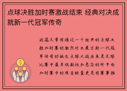点球决胜加时赛激战结束 经典对决成就新一代冠军传奇