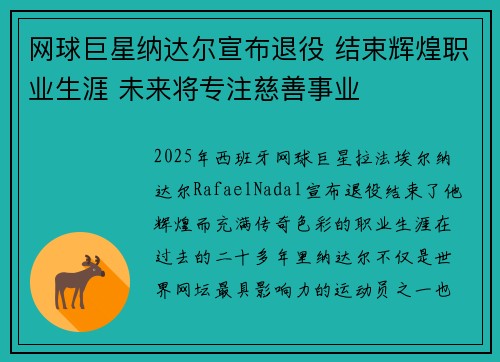 网球巨星纳达尔宣布退役 结束辉煌职业生涯 未来将专注慈善事业