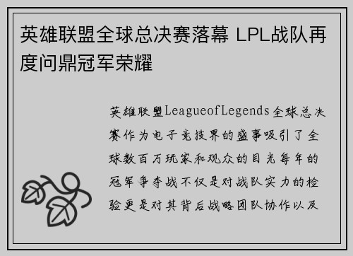 英雄联盟全球总决赛落幕 LPL战队再度问鼎冠军荣耀