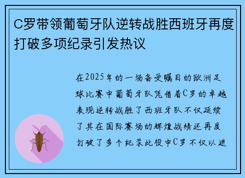 C罗带领葡萄牙队逆转战胜西班牙再度打破多项纪录引发热议