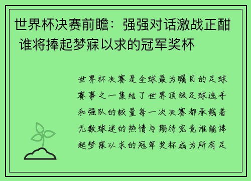 世界杯决赛前瞻：强强对话激战正酣 谁将捧起梦寐以求的冠军奖杯