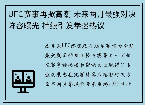 UFC赛事再掀高潮 未来两月最强对决阵容曝光 持续引发拳迷热议