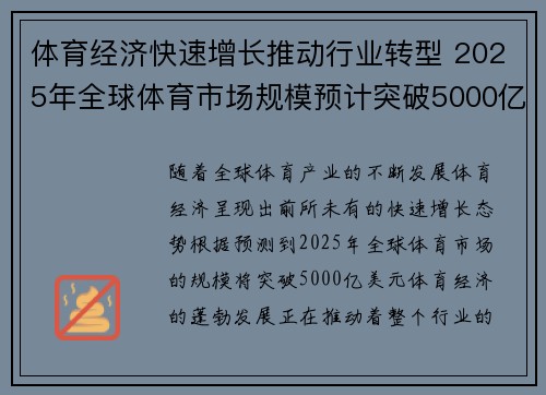 体育经济快速增长推动行业转型 2025年全球体育市场规模预计突破5000亿美元