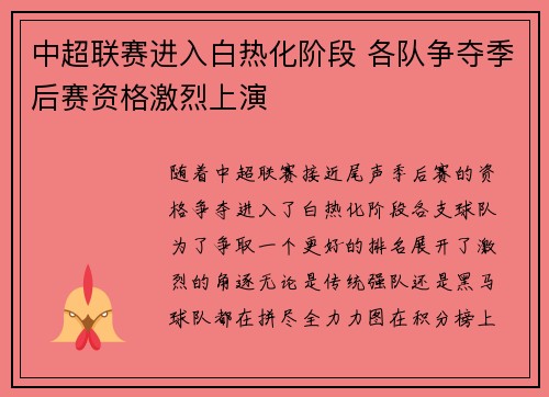 中超联赛进入白热化阶段 各队争夺季后赛资格激烈上演